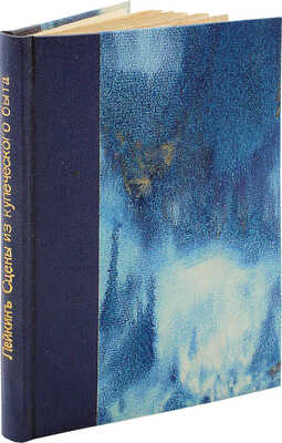 [Собрание В.Г. Лидина] Лейкин Н. Сцены из купеческого быта. СПб., 1871.